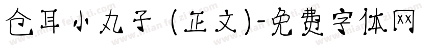 仓耳小丸子 (正文)字体转换